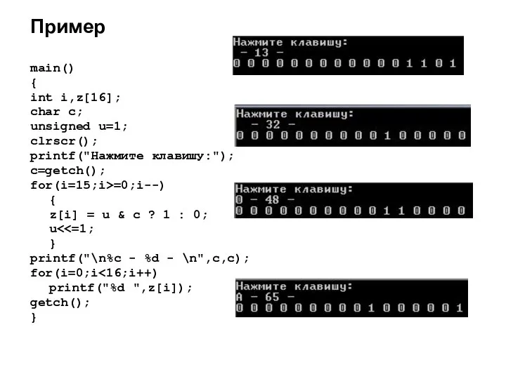 Пример main() { int i,z[16]; char c; unsigned u=1; clrscr(); printf("Нажмите