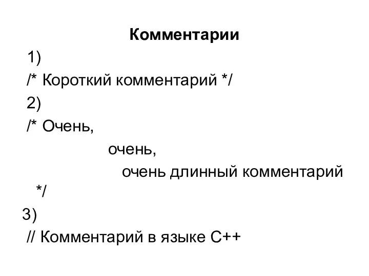 Комментарии 1) /* Короткий комментарий */ 2) /* Очень, очень, очень