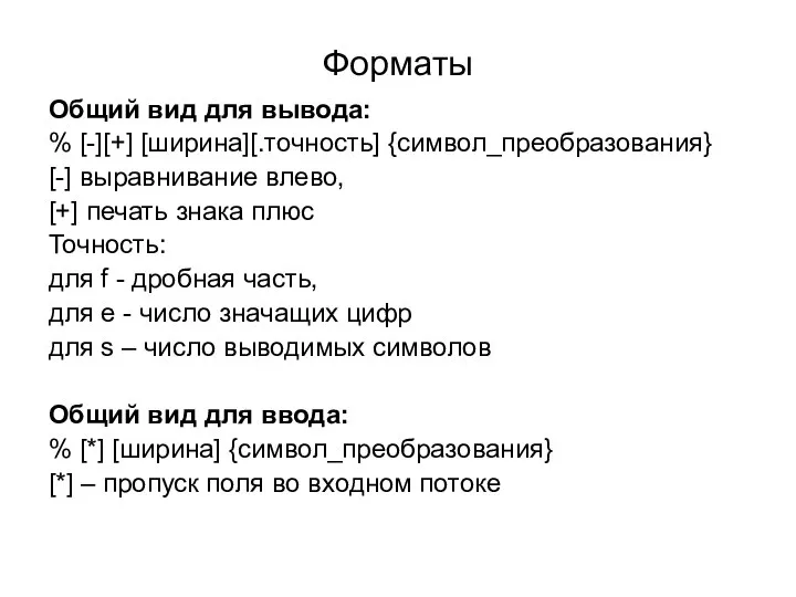 Форматы Общий вид для вывода: % [-][+] [ширина][.точность] {символ_преобразования} [-] выравнивание