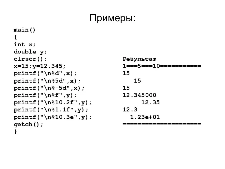 Примеры: main() { int x; double y; clrscr(); Результат x=15;y=12.345; 1===5===10===========