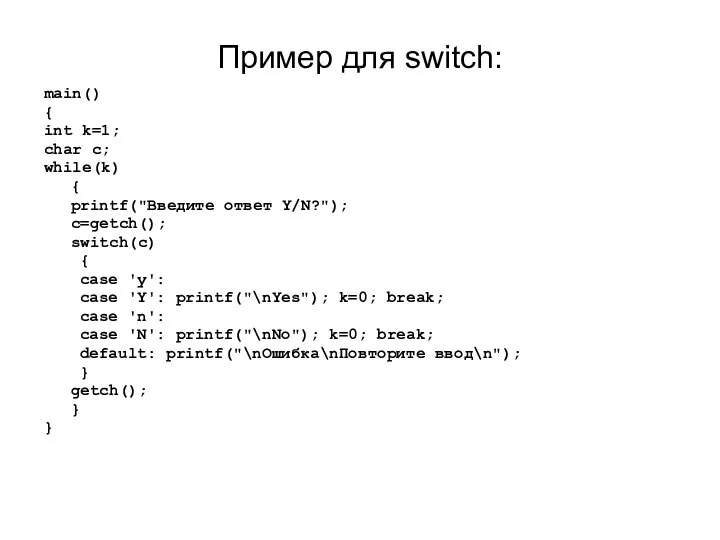 Пример для switch: main() { int k=1; char c; while(k) {