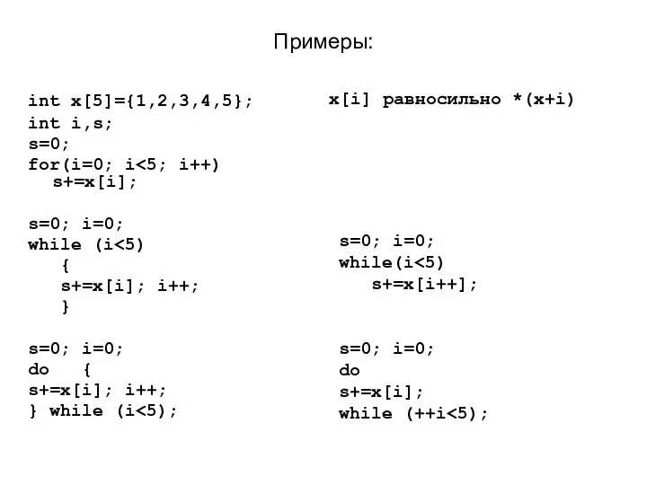 Примеры: int x[5]={1,2,3,4,5}; int i,s; s=0; for(i=0; i s=0; i=0; while