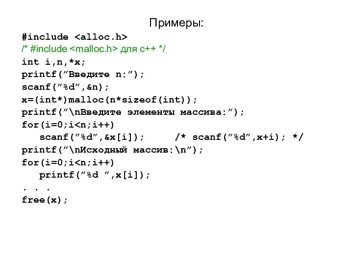 Примеры: #include /* #include для c++ */ int i,n,*x; printf(”Введите n:”);