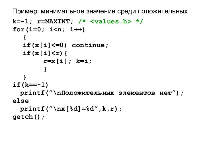 Пример: минимальное значение среди положительных k=-1; r=MAXINT; /* */ for(i=0; i