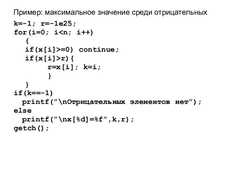 Пример: максимальное значение среди отрицательных k=-1; r=-1e25; for(i=0; i { if(x[i]>=0)