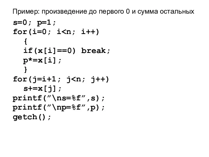 Пример: произведение до первого 0 и сумма остальных s=0; p=1; for(i=0;