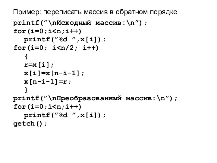 Пример: переписать массив в обратном порядке printf(”\nИсходный массив:\n”); for(i=0;i printf(”%d ”,x[i]);