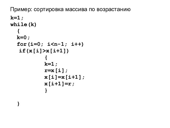 Пример: сортировка массива по возрастанию k=1; while(k) { k=0; for(i=0; i