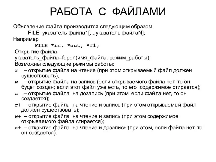 РАБОТА С ФАЙЛАМИ Объявление файла производится следующим образом: FILE указатель файла1[,..,указатель