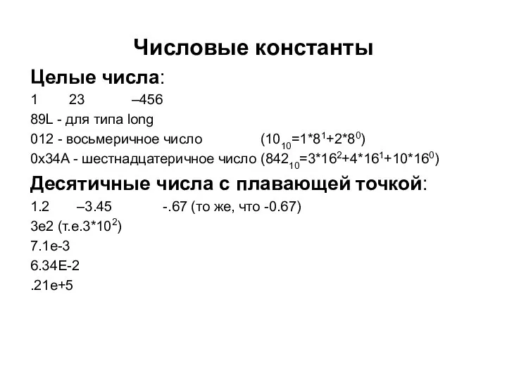 Числовые константы Целые числа: 1 23 –456 89L - для типа