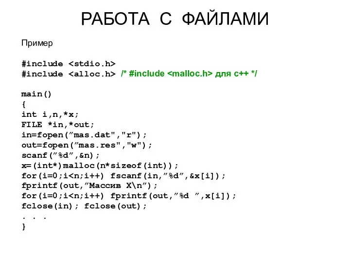 РАБОТА С ФАЙЛАМИ Пример #include #include /* #include для c++ */