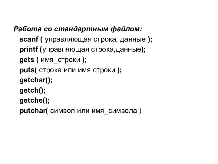 Работа со стандартным файлом: scanf ( управляющая строка, данные ); printf