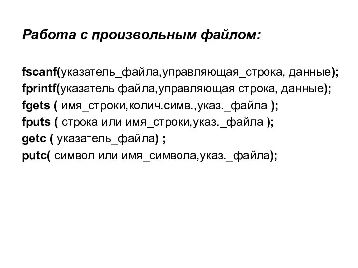 Работа с произвольным файлом: fscanf(указатель_файла,управляющая_строка, данные); fprintf(указатель файла,управляющая строка, данные); fgets