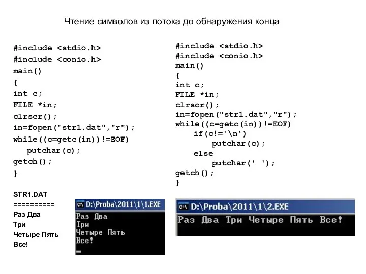 #include #include main() { int c; FILE *in; clrscr(); in=fopen("str1.dat","r"); while((c=getc(in))!=EOF)