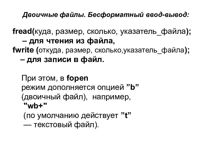 Двоичные файлы. Бесформатный ввод-вывод: fread(куда, размер, сколько, указатель_файла); – для чтения