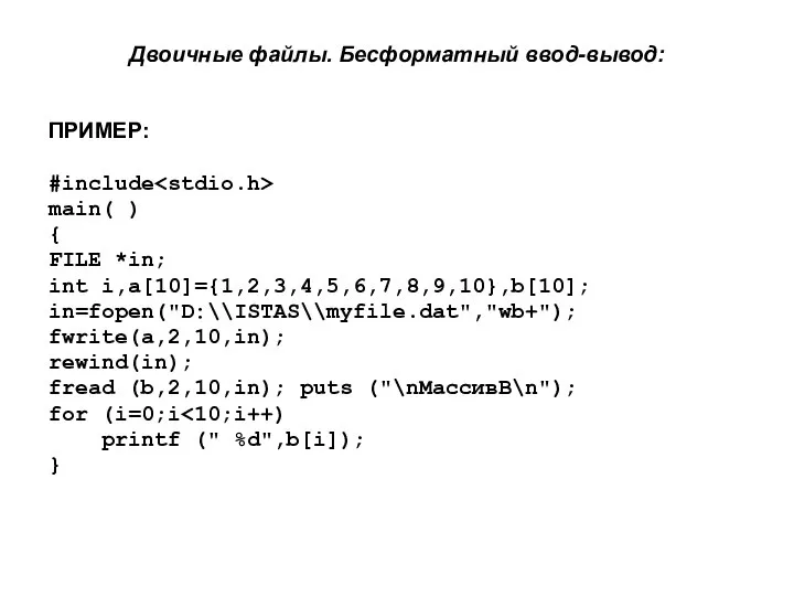 Двоичные файлы. Бесформатный ввод-вывод: ПРИМЕР: #include main( ) { FILE *in;