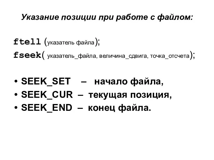 Указание позиции при работе с файлом: ftell (указатель файла); fseek( указатель_файла,