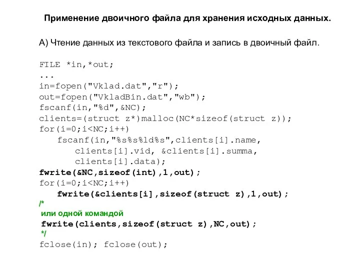 Применение двоичного файла для хранения исходных данных. А) Чтение данных из