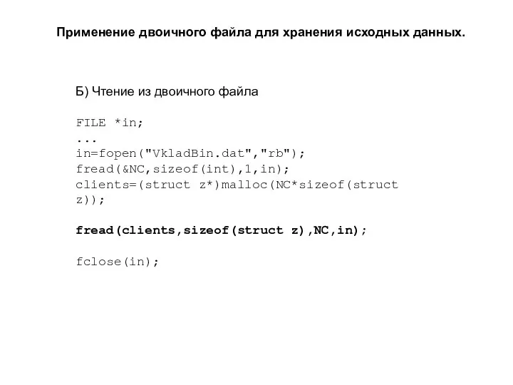 Применение двоичного файла для хранения исходных данных. Б) Чтение из двоичного