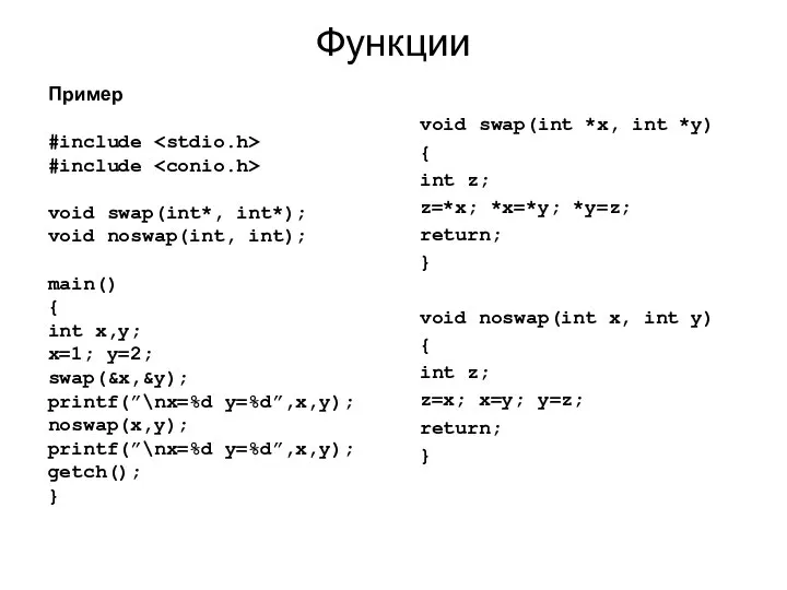 Функции void swap(int *x, int *y) { int z; z=*x; *x=*y;