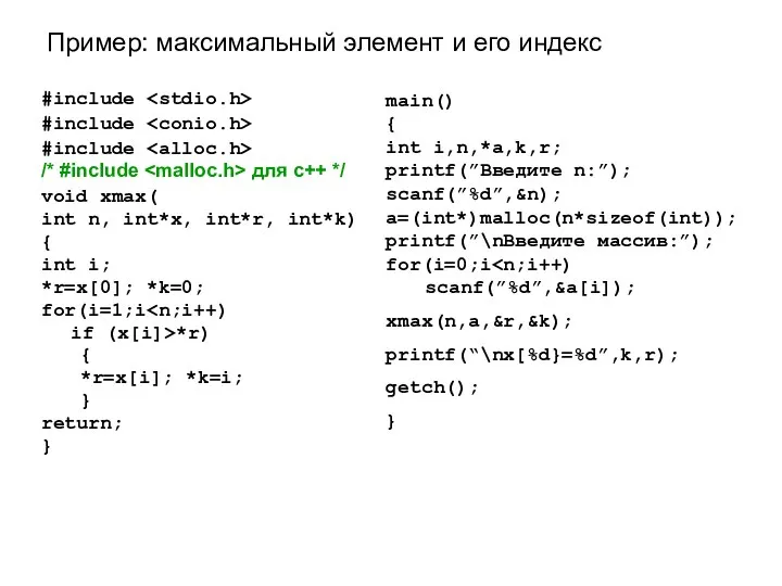 #include #include #include /* #include для c++ */ void xmax( int