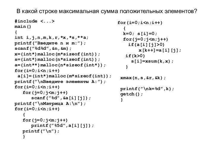 В какой строке максимальная сумма положительных элементов? #include main() { int