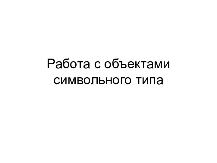 Работа с объектами символьного типа