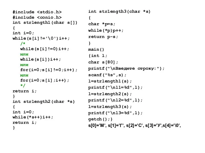 #include #include int strlength1(char s[]) { int i=0; while(s[i]!='\0')i++; /* while(s[i]!=0)i++;