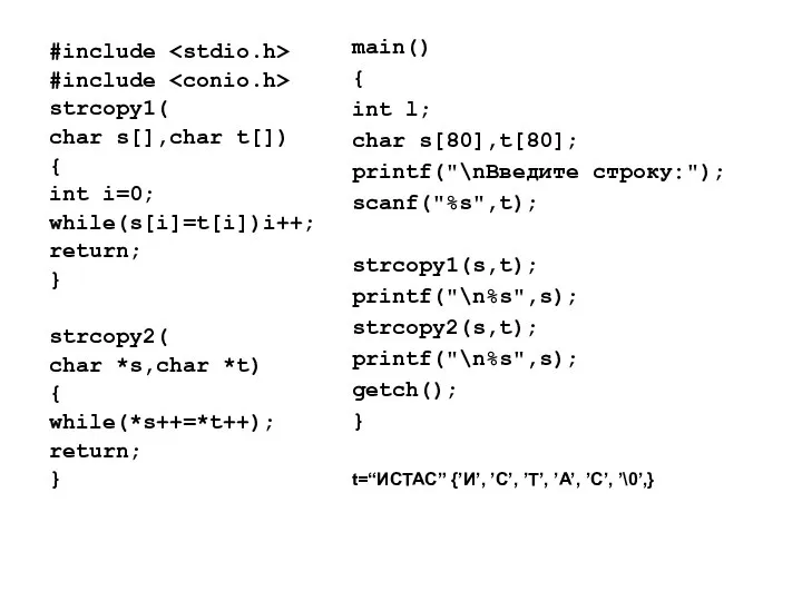 #include #include strcopy1( char s[],char t[]) { int i=0; while(s[i]=t[i])i++; return;