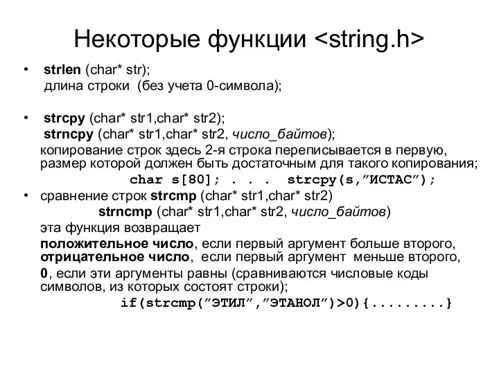 Некоторые функции strlen (char* str); длина строки (без учета 0-символа); strcpy