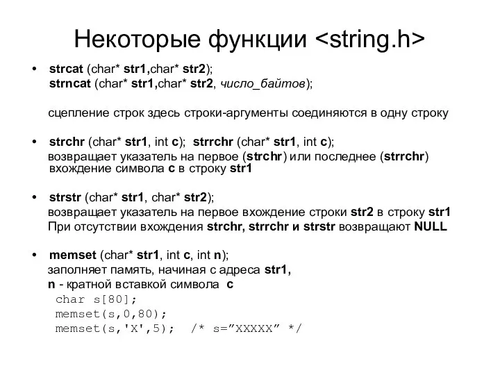 Некоторые функции strcat (char* str1,char* str2); strncat (char* str1,char* str2, число_байтов);