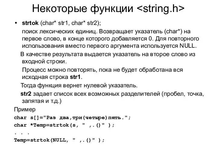 Некоторые функции strtok (char* str1, char* str2); поиск лексических единиц. Возвращает