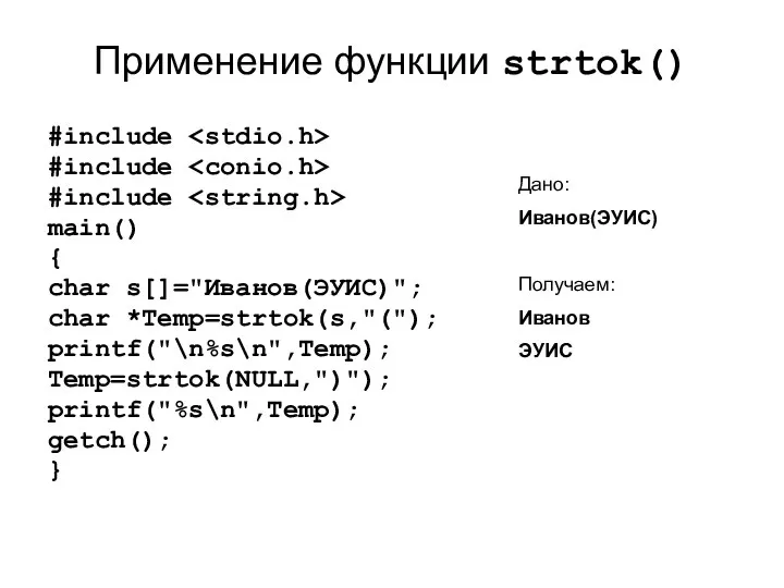 Применение функции strtok() #include #include #include main() { char s[]="Иванов(ЭУИС)"; char