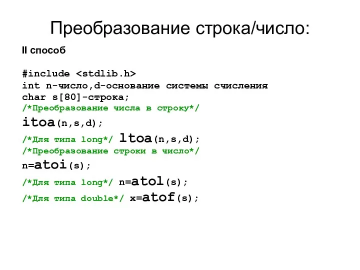 Преобразование строка/число: II способ #include int n-число,d-основание системы счисления char s[80]-строка;