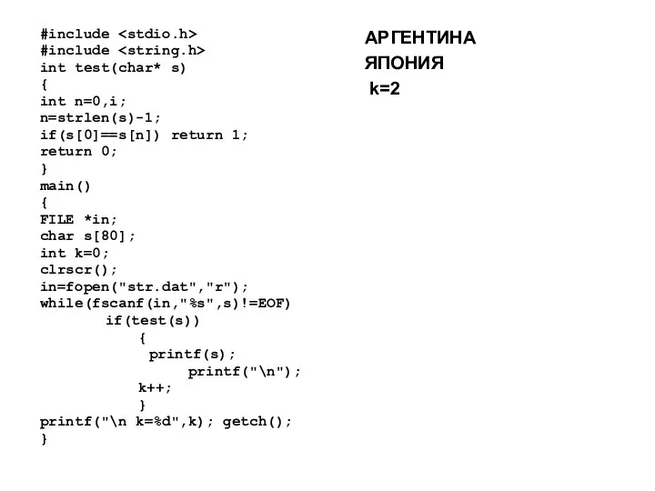 #include #include int test(char* s) { int n=0,i; n=strlen(s)-1; if(s[0]==s[n]) return