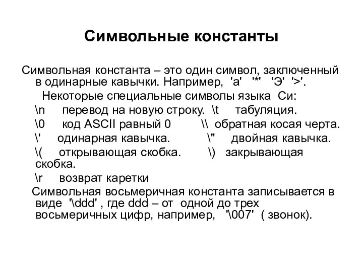 Символьные константы Символьная константа – это один символ, заключенный в одинарные