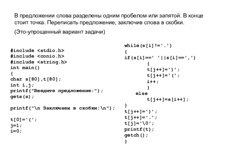 #include #include #include int main() { char s[80],t[80]; int i,j; printf("Введите