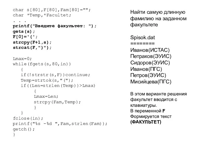 char s[80],F[80],Fam[80]=""; char *Temp,*Facultet; . . . printf("Введите факультет: "); gets(s);