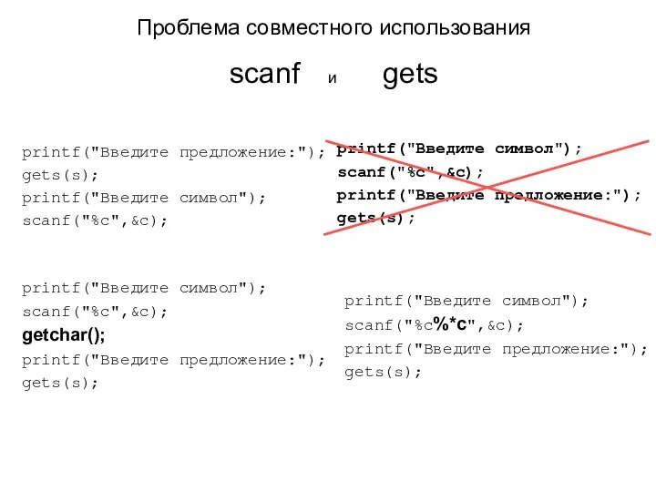 printf("Введите предложение:"); gets(s); printf("Введите символ"); scanf("%c",&c); Проблема совместного использования scanf и