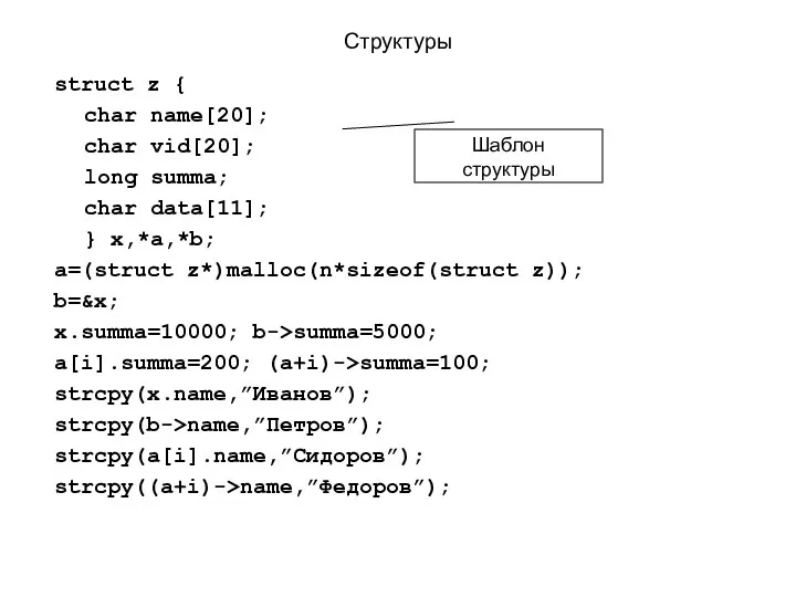 Структуры struct z { char name[20]; char vid[20]; long summa; char