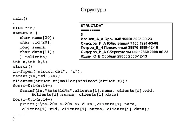 Структуры main() { FILE *in; struct z { char name[20]; char