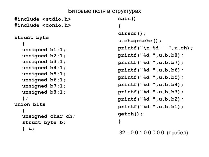 Битовые поля в структурах #include #include struct byte { unsigned b1:1;