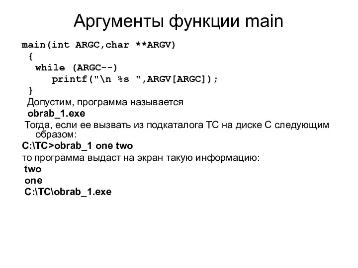 Аргументы функции main main(int ARGC,char **ARGV) { while (ARGC--) printf("\n %s