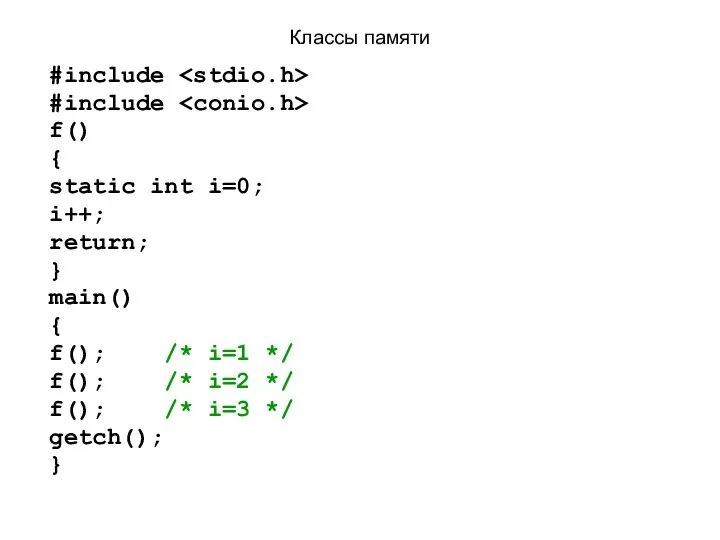 Классы памяти #include #include f() { static int i=0; i++; return;