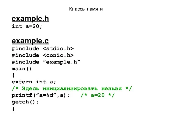 Классы памяти example.h int a=20; example.с #include #include #include ”example.h” main()