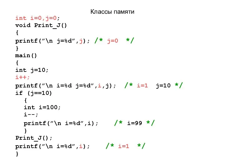 Классы памяти int i=0,j=0; void Print_J() { printf(”\n j=%d”,j); /* j=0