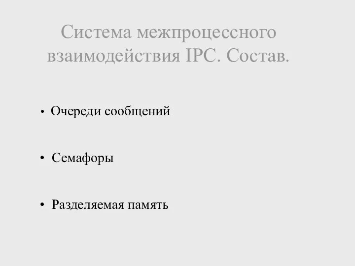 Система межпроцессного взаимодействия IPC. Состав. Очереди сообщений Семафоры Разделяемая память