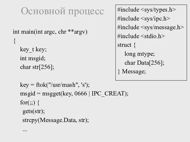 Основной процесс int main(int argc, chr **argv) { key_t key; int