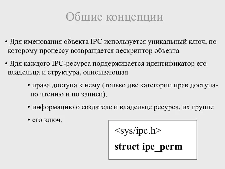 Общие концепции Для именования объекта IPC используется уникальный ключ, по которому