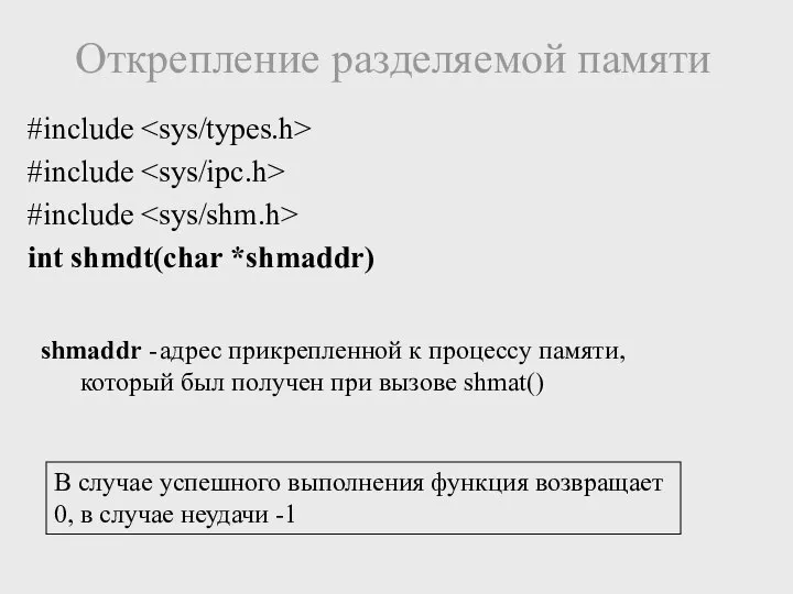 #include #include #include int shmdt(char *shmaddr) Открепление разделяемой памяти shmaddr -